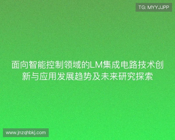 面向智能控制领域的LM集成电路技术创新与应用发展趋势及未来研究探索