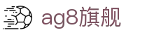 AG8·(中国)有限公司官网